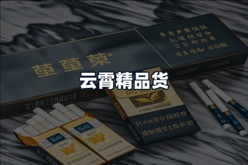 云霄精品货